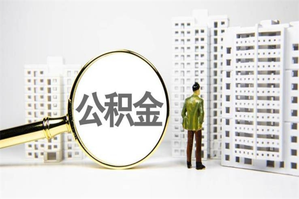 长岭住房公积金提取额度怎么算（住房公积金提取的额度怎么算）