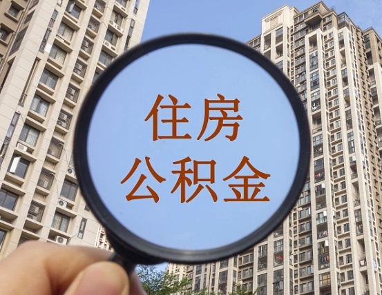 长岭住房公积金为什么封存（公积金为啥是封存）
